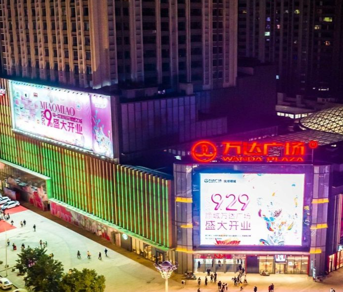 抚顺万达商业广场二店